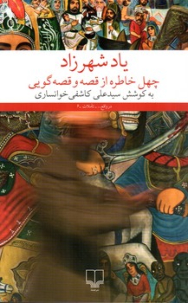 تصویر  یاد شهرزاد - چهل خاطره از قصه و قصه گویی (رقعی-شمیز)